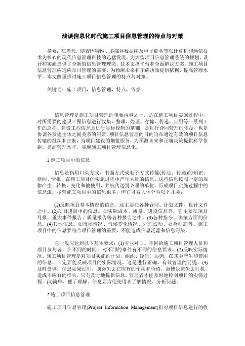 浅谈信息化时代施工项目信息管理的特点与对策