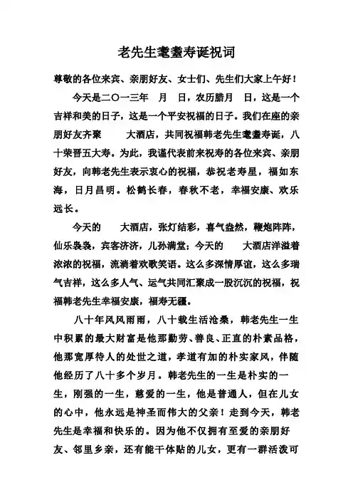 老先生耄耋寿诞祝词