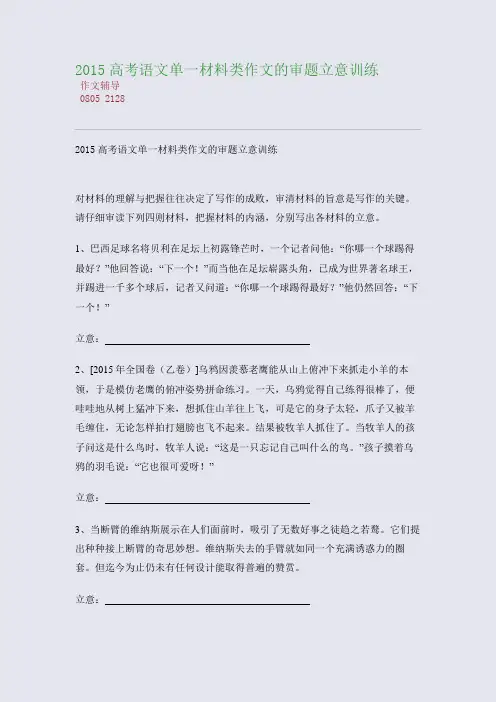 2015高考备考高考语文单一材料类作文的审题立意训练(整理精校版)