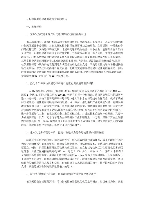 [德国,江苏,港口]分析德国港口物流对江苏发展的启示