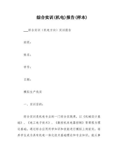 综合实训(机电)报告(样本)
