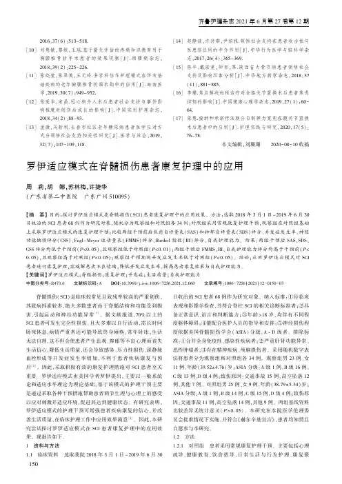 罗伊适应模式在脊髓损伤患者康复护理中的应用