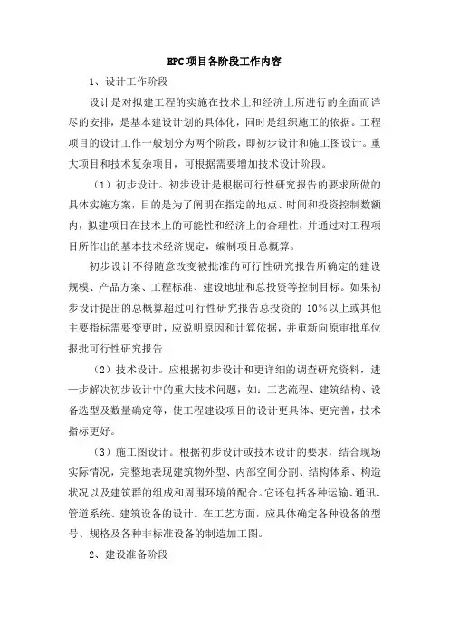 EPC项目各阶段工作内容