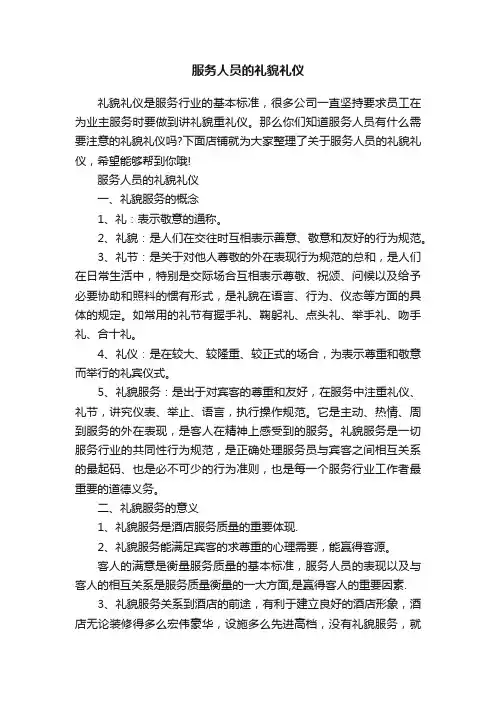 服务人员的礼貌礼仪