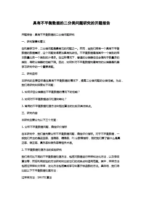 具有不平衡数据的二分类问题研究的开题报告
