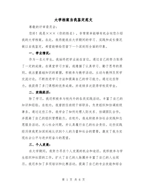 大学档案自我鉴定范文(三篇)