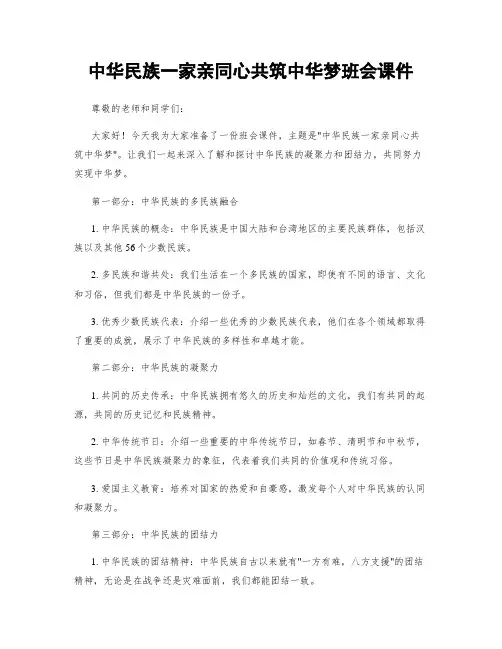 中华民族一家亲同心共筑中华梦班会课件