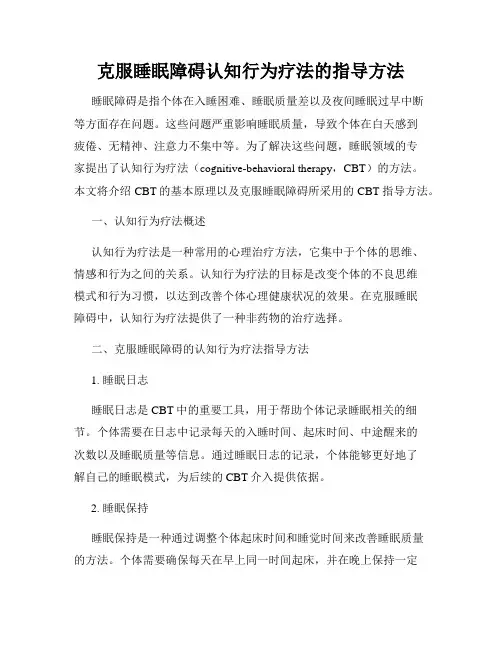 克服睡眠障碍认知行为疗法的指导方法