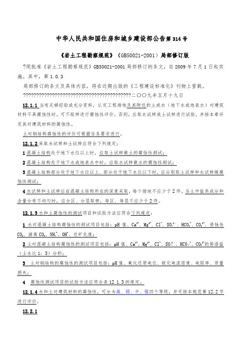 岩土工程勘察规范GB50021—2001)(2009年版)水土腐蚀性判定部分