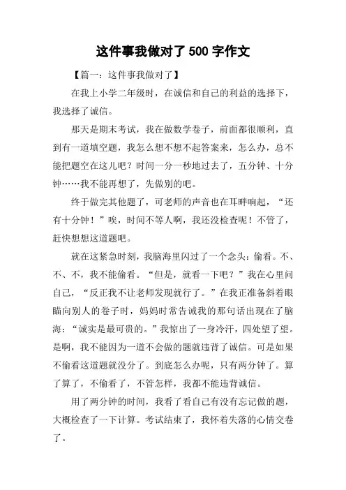这件事我做对了500字作文