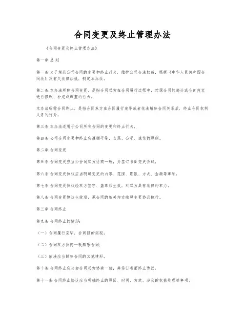 合同变更及终止管理办法