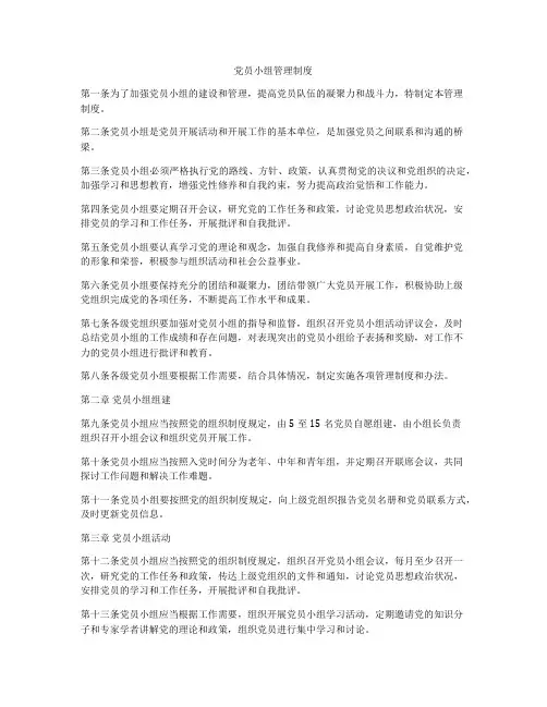 党员小组管理制度
