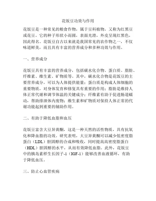 花饭豆功效与作用