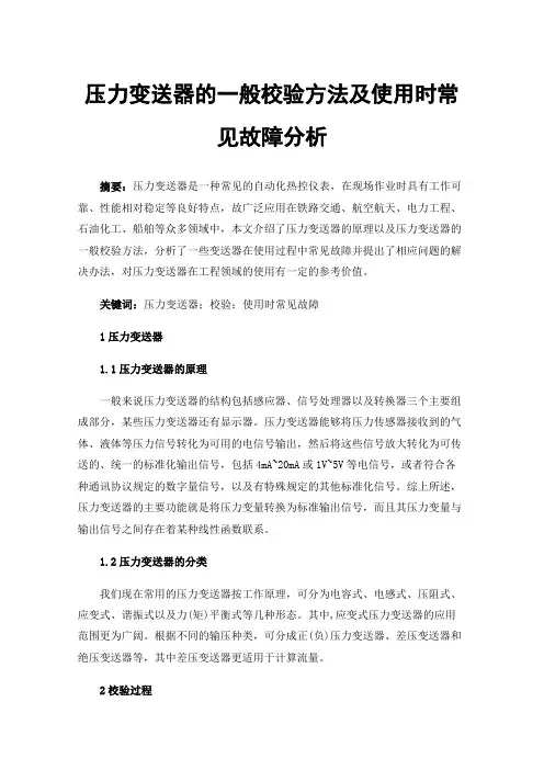 压力变送器的一般校验方法及使用时常见故障分析