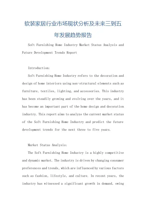 软装家居行业市场现状分析及未来三到五年发展趋势报告