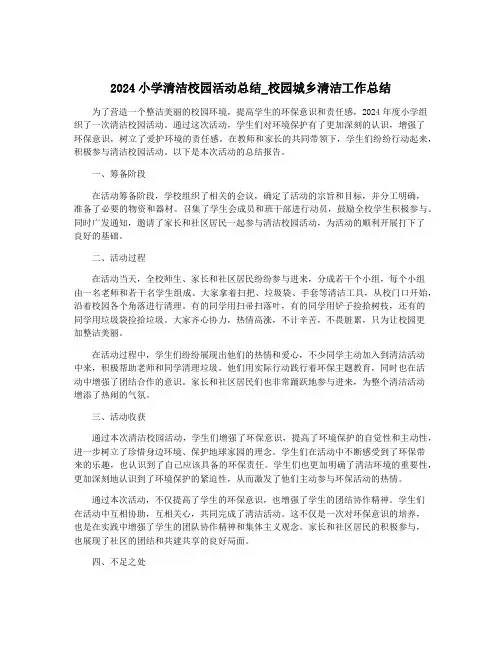 2024小学清洁校园活动总结_校园城乡清洁工作总结