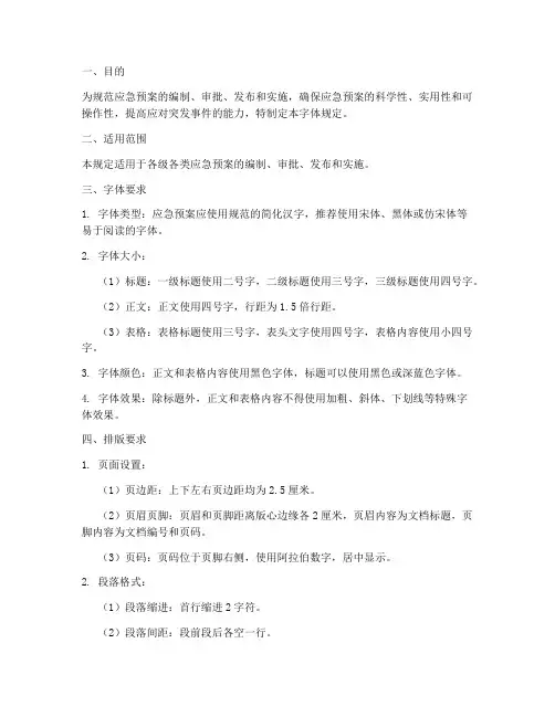 应急预案字体规定