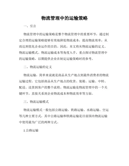 物流管理中的运输策略