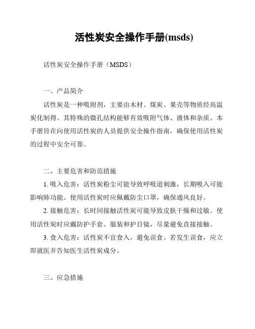活性炭安全操作手册(msds)