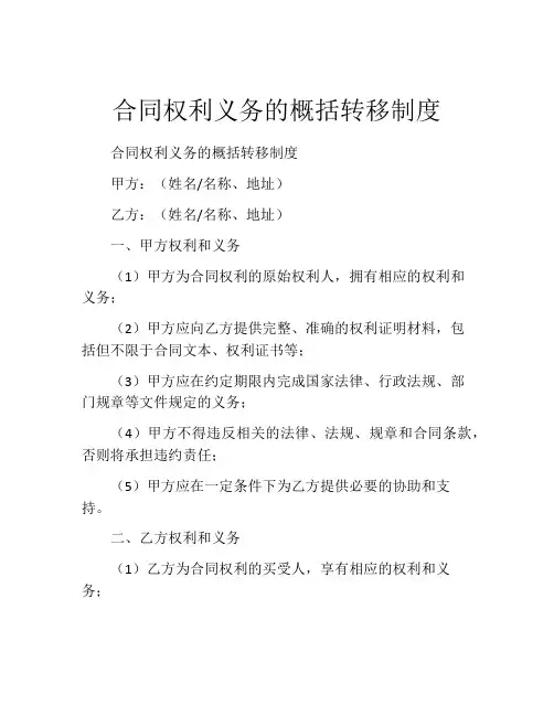 合同权利义务的概括转移制度