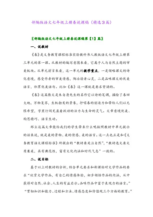 2023年部编版语文七年级上册春说课稿(精选3篇)