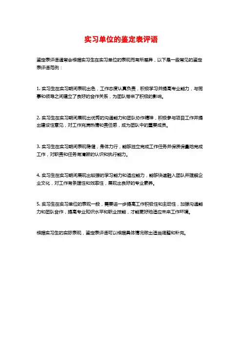 实习单位的鉴定表评语