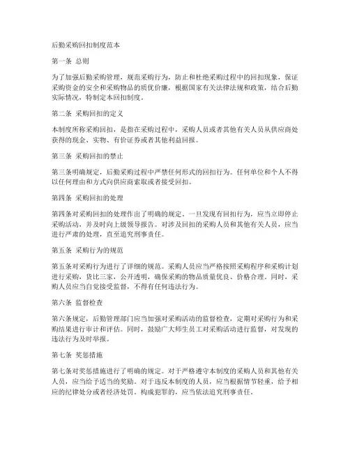 后勤采购回扣制度范本