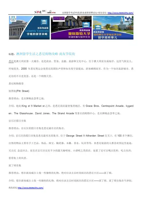 【尚友网】澳洲留学生活之悉尼购物攻略-尚友学院街