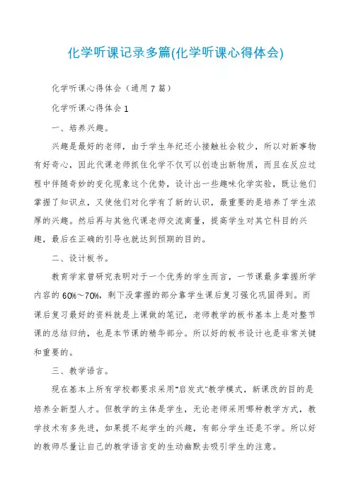 化学听课记录多篇(化学听课心得体会)