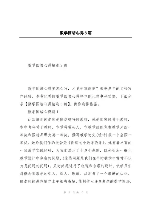数学国培心得3篇