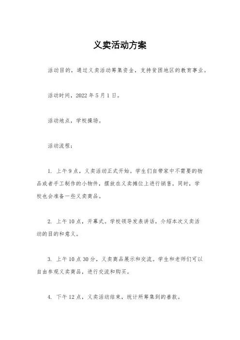 义卖活动方案