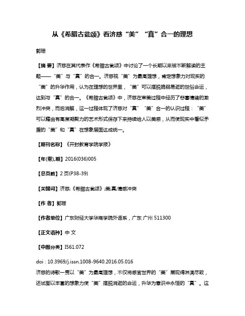 从《希腊古瓮颂》看济慈“美”“真”合一的理想