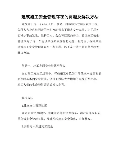  建筑施工安全管理存在的问题及解决方法