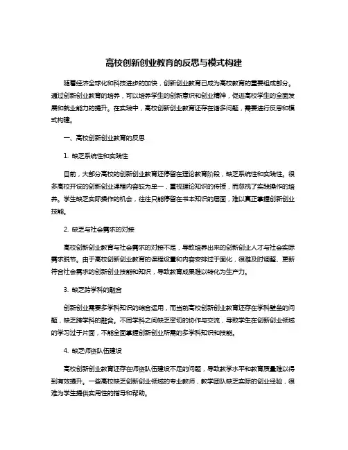 高校创新创业教育的反思与模式构建