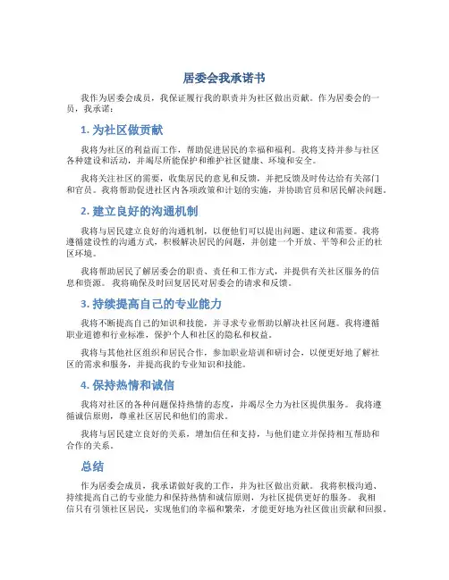 居委会我承诺书