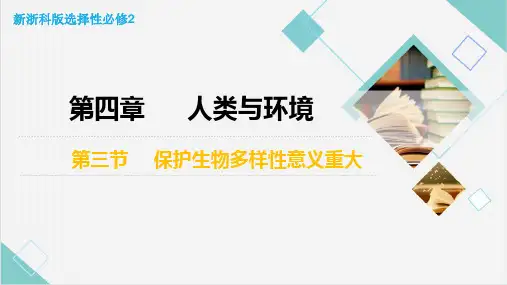保护生物多样性意义重大-高二生物同步优质课件(浙科版2019选择性必修2)