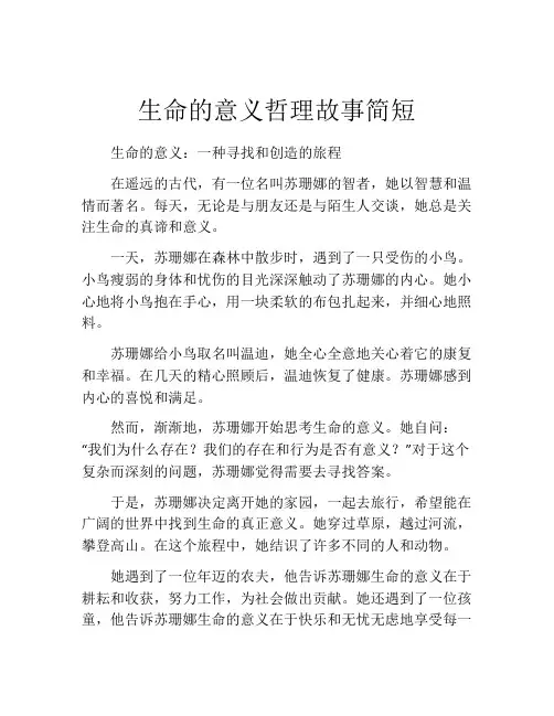 生命的意义哲理故事简短