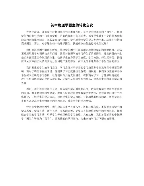 初中物理学困生的转化刍议