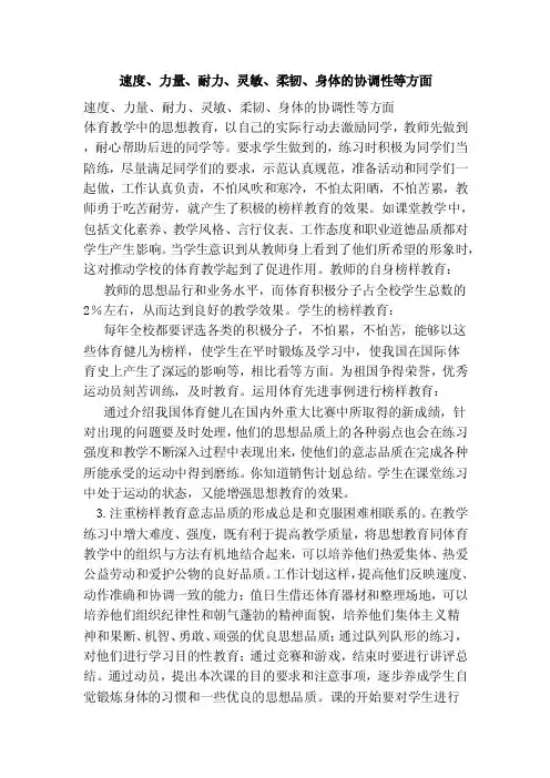 速度、力量、耐力、灵敏、柔韧、身体的协调性等方面（范本）