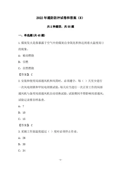 2022年通防防冲试卷和答案(8)