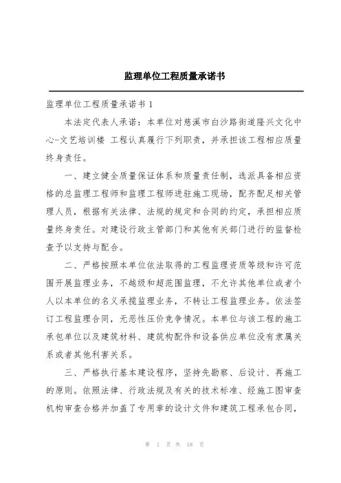 监理单位工程质量承诺书