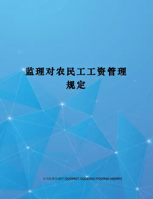 监理对农民工工资管理规定