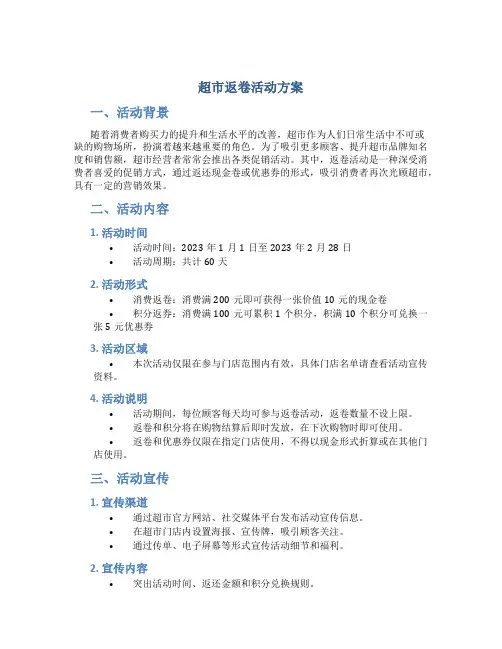 超市返卷活动方案