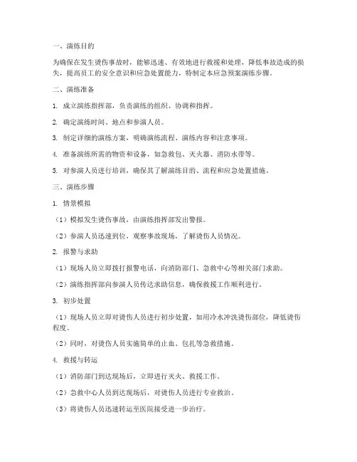 烫伤应急预案演练步骤