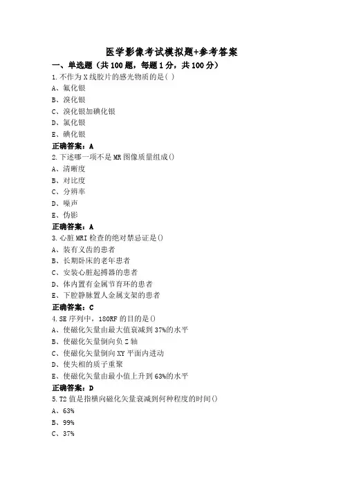 医学影像考试模拟题+参考答案