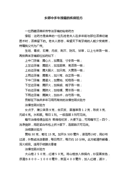 乡郎中多年搜藏的疾病验方