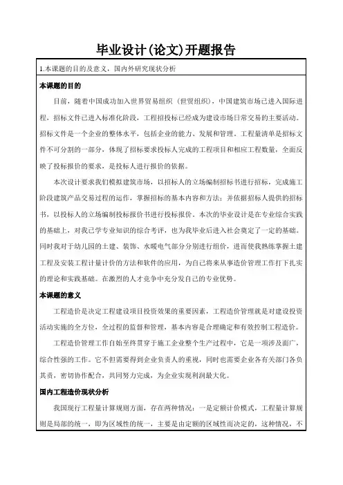 工程造价专业毕业设计 开题报告