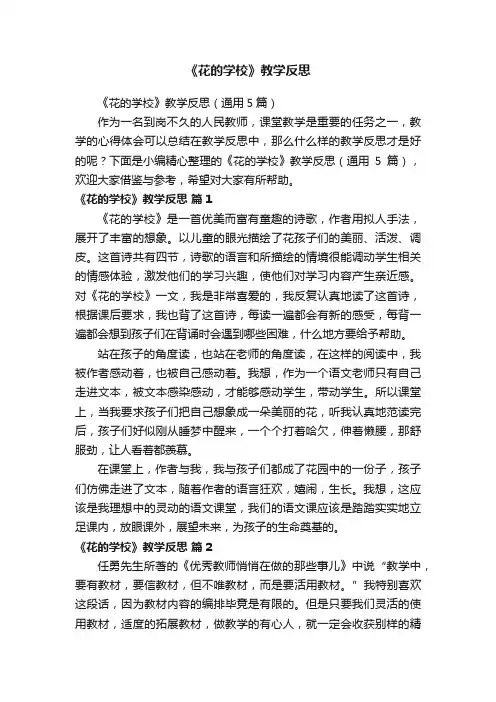 《花的学校》教学反思（通用5篇）