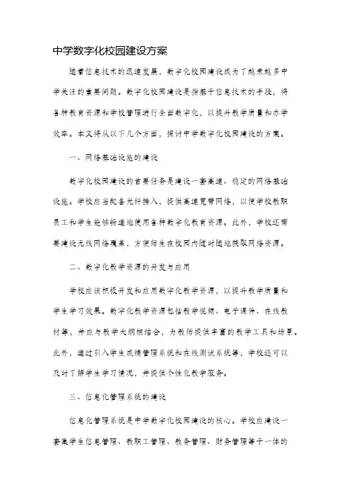 中学数字化校园建设方案