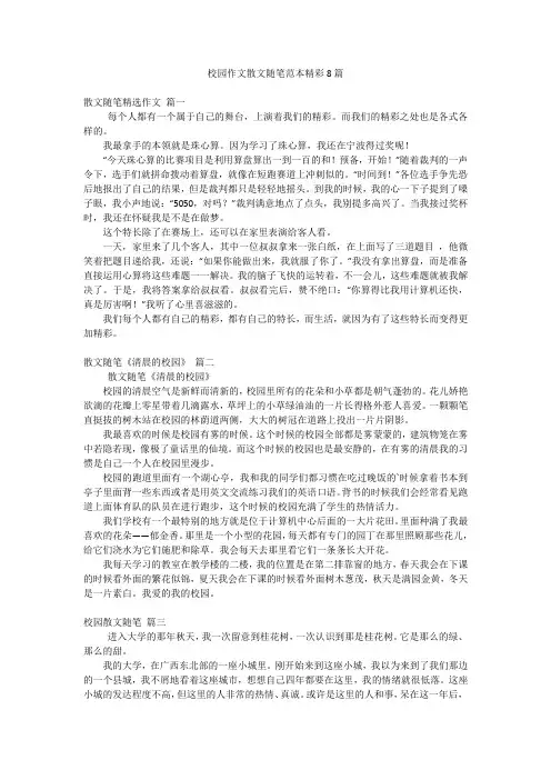 校园作文散文随笔范本精彩8篇